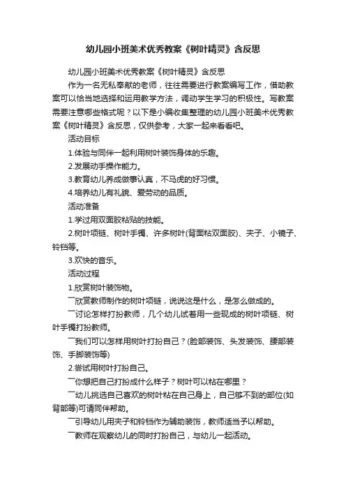 幼儿园小班美术优秀教案《树叶精灵》含反思