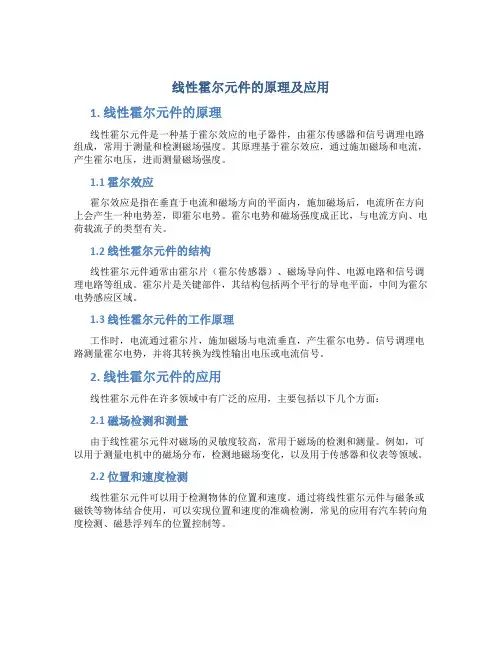 线性霍尔元件的原理及应用
