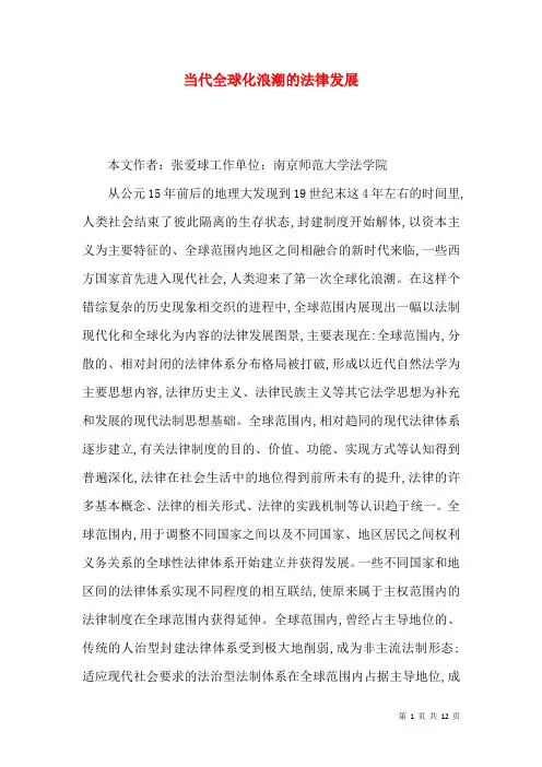 当代全球化浪潮的法律发展