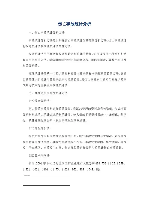 伤亡事故统计分析