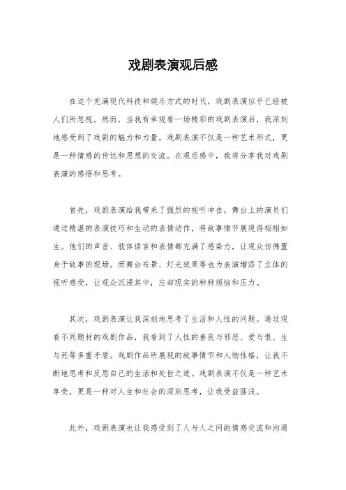戏剧表演观后感