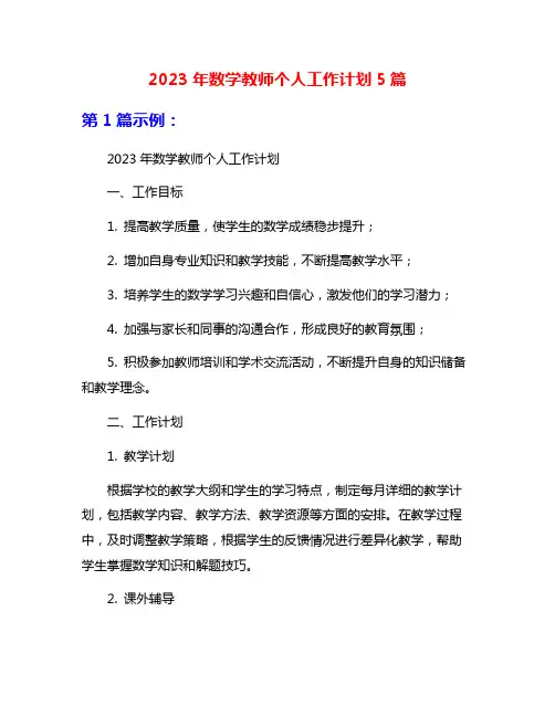 2023年数学教师个人工作计划5篇
