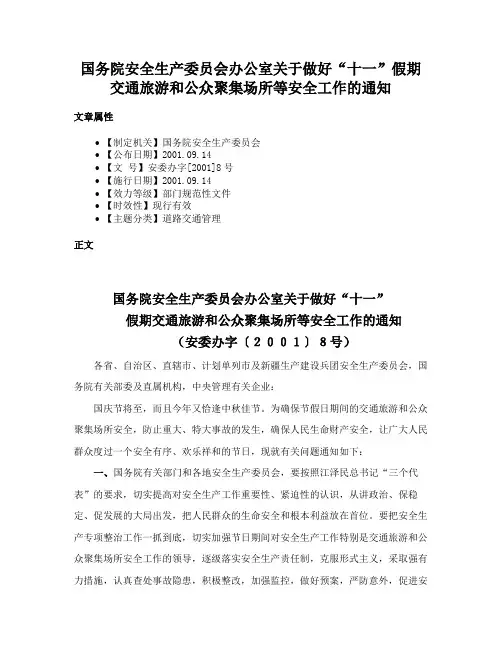 国务院安全生产委员会办公室关于做好“十一”假期交通旅游和公众聚集场所等安全工作的通知
