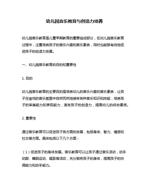 幼儿园音乐教育与创造力培养