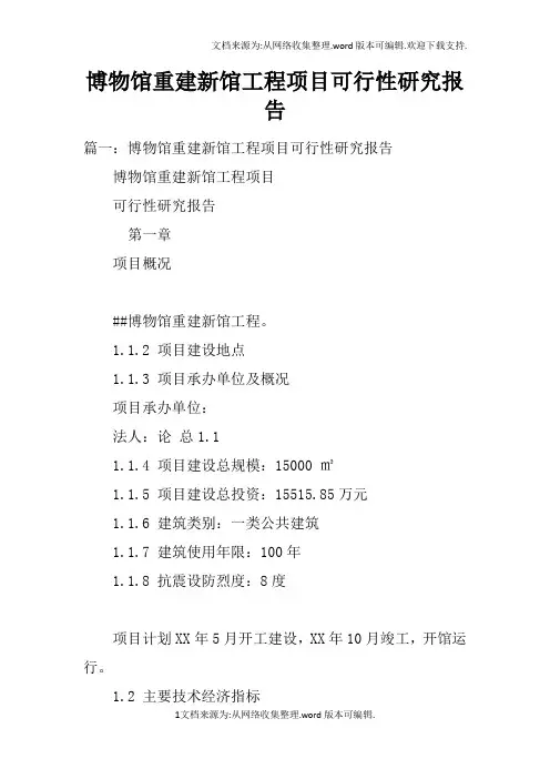 博物馆重建新馆工程项目可行性研究报告