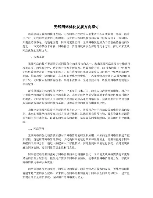 无线网络优化发展方向探讨