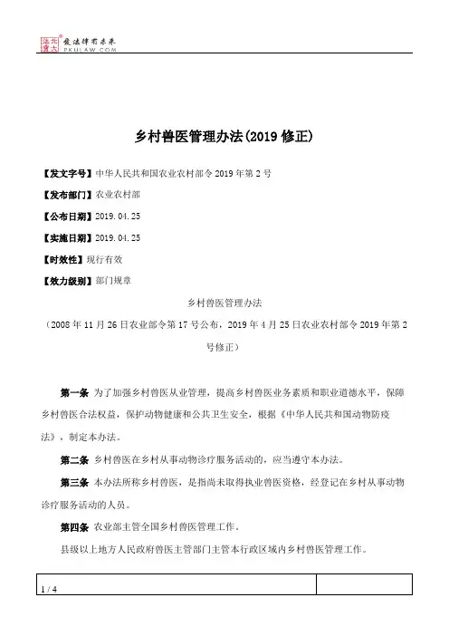 乡村兽医管理办法(2019修正)