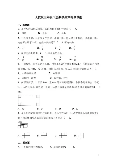 人教版五年级下册数学期末考试试卷有答案