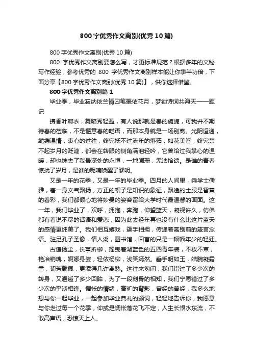 800字优秀作文离别（优秀10篇）