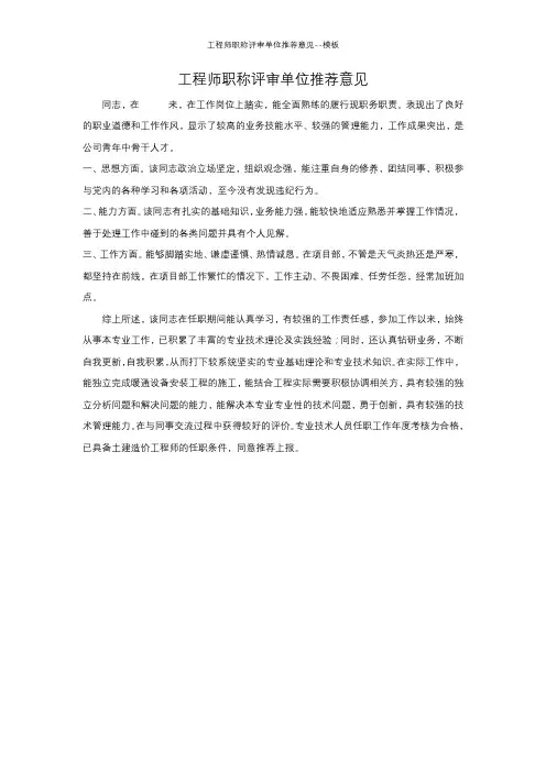 工程师职称评审单位推荐意见--模板