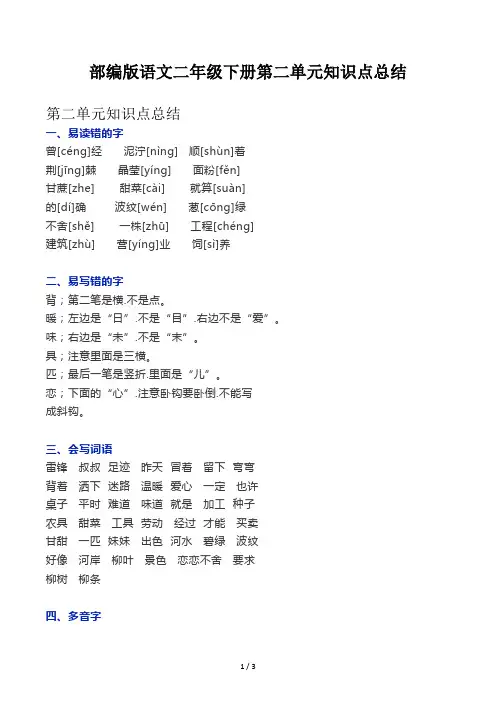 部编版语文二年级下册第二单元知识点总结