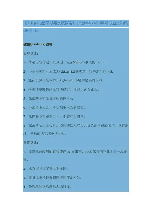 《3—6岁儿童发展指南》小班目标