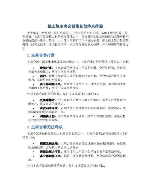 推土机主离合器常见故障及排除