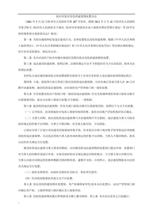 杭州市依法没收的建筑物处置办法