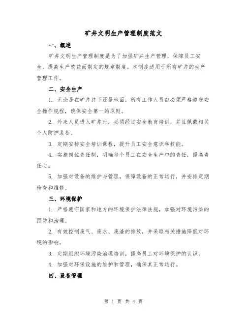 矿井文明生产管理制度范文(二篇)