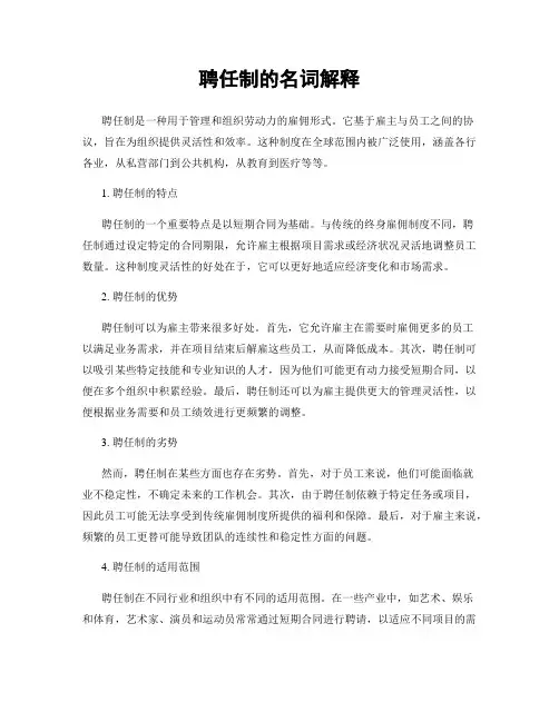 聘任制的名词解释