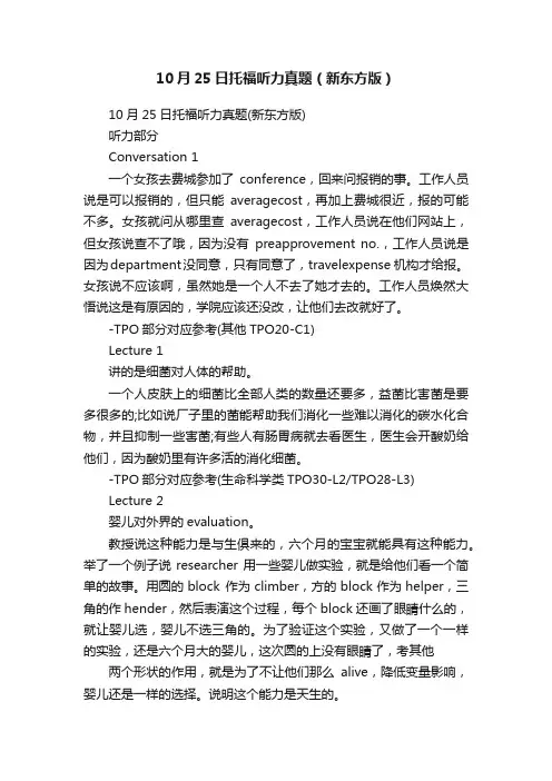 10月25日托福听力真题（新东方版）