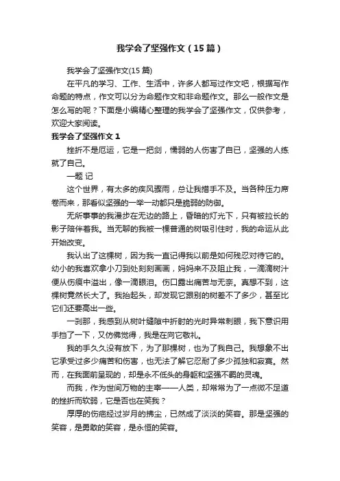 我学会了坚强作文（15篇）