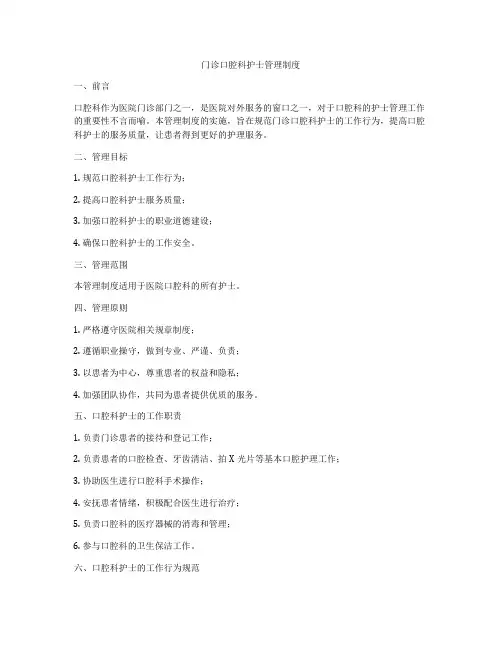 门诊口腔科护士管理制度