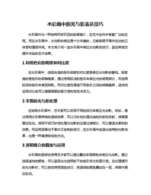 水彩画中的光与影表达技巧