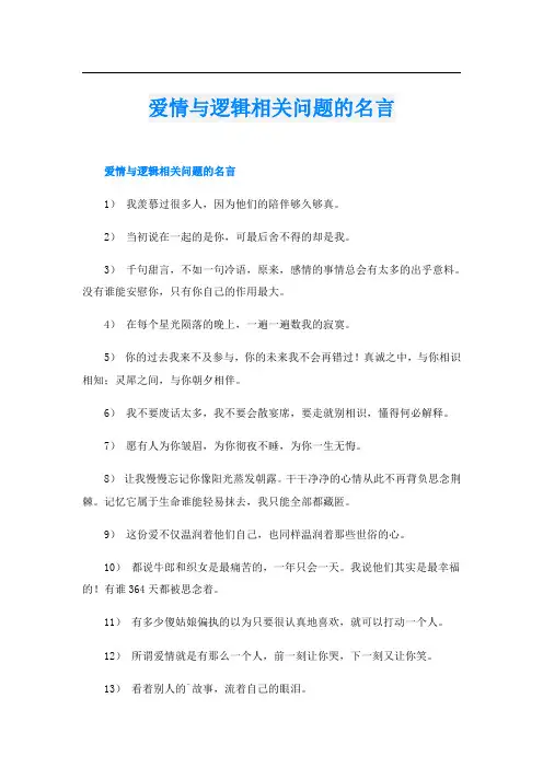 爱情与逻辑相关问题的名言
