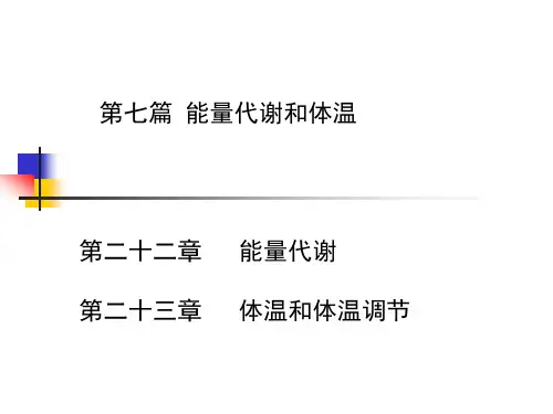 生理学：第七篇 能量代谢和体温