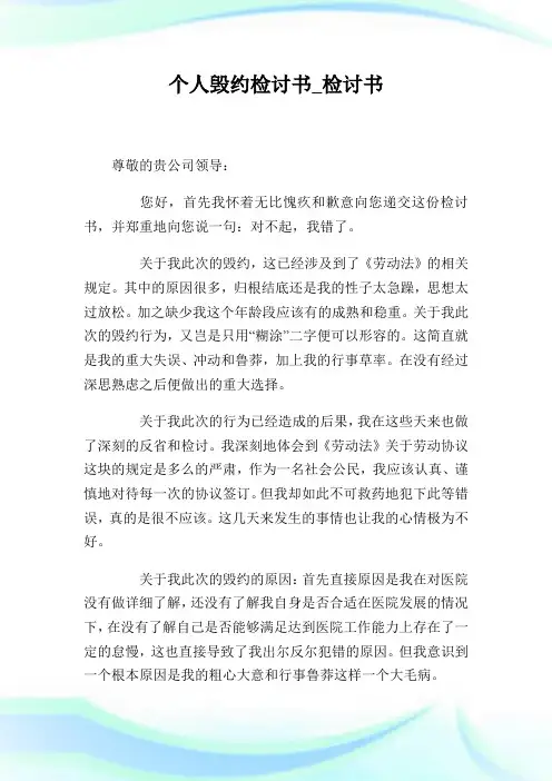个人毁约检讨书.doc