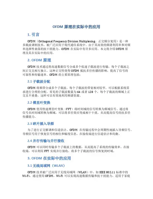ofdm原理在实际中的应用