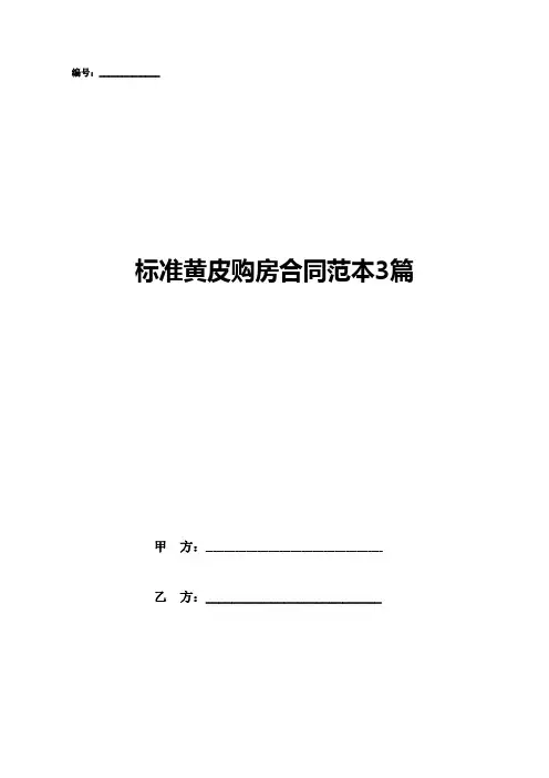 标准黄皮购房合同范本3篇