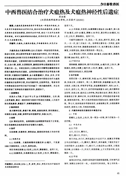 中西兽医结合治疗犬瘟热及犬瘟热神经性后遗症