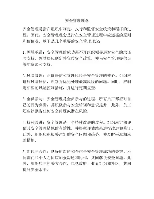 安全管理理念