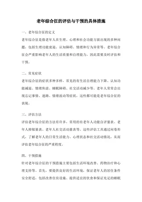 老年综合征的评估与干预的具体措施