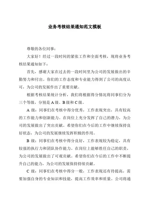 业务考核结果通知范文模板