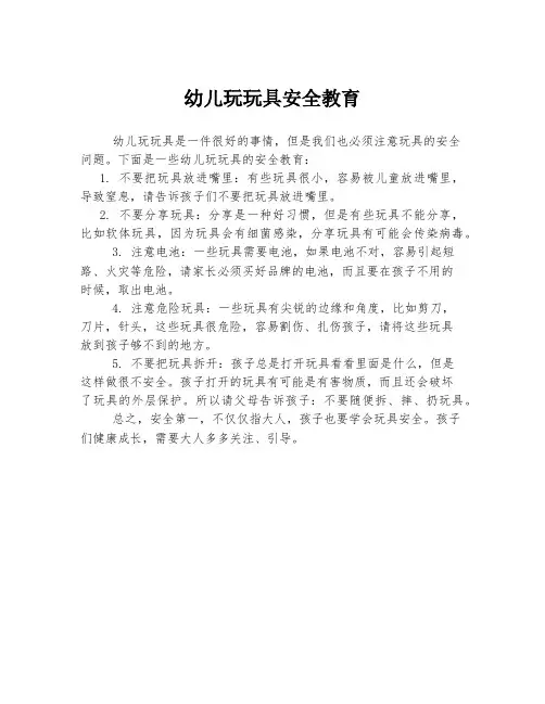 幼儿玩玩具安全教育
