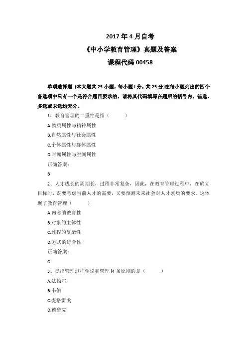 2017年4月自考《中小学教育管理》00458真题及答案