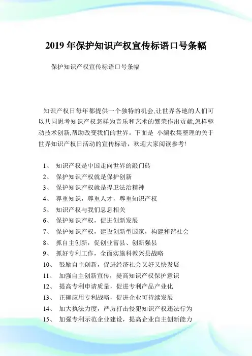 保护知识产权宣传标语口号条幅.doc