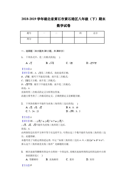 2018-2019学年湖北省黄石市黄石港区八年级(下)期末数学试卷(解析版)