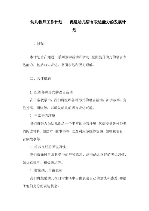 幼儿教师工作计划——促进幼儿语言表达能力的发展计划