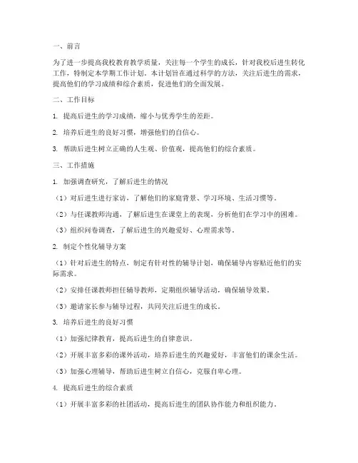 后进生转化上学期工作计划范文