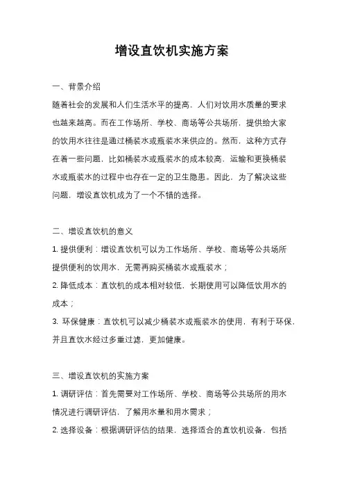 增设直饮机实施方案