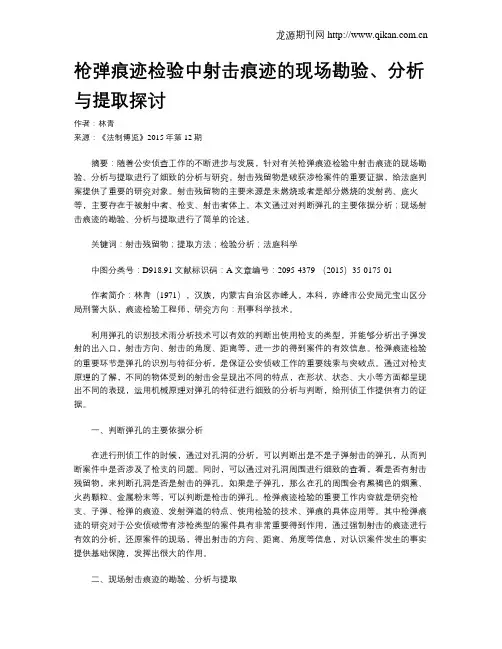 枪弹痕迹检验中射击痕迹的现场勘验、分析与提取探讨