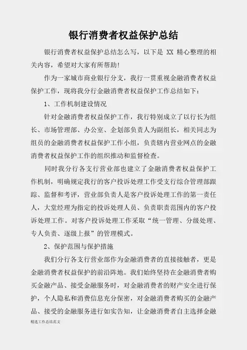 (精选总结范文)2019年银行消费者权益保护总结