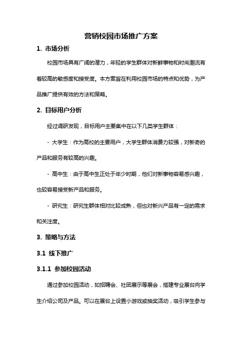 营销校园市场推广方案