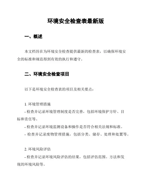 环境安全检查表最新版