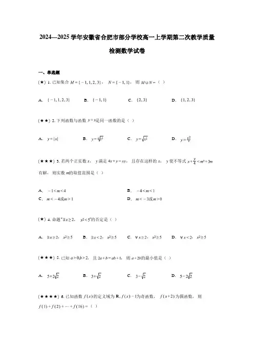 2024—2025学年安徽省合肥市部分学校高一上学期第二次教学质量检测数学试卷