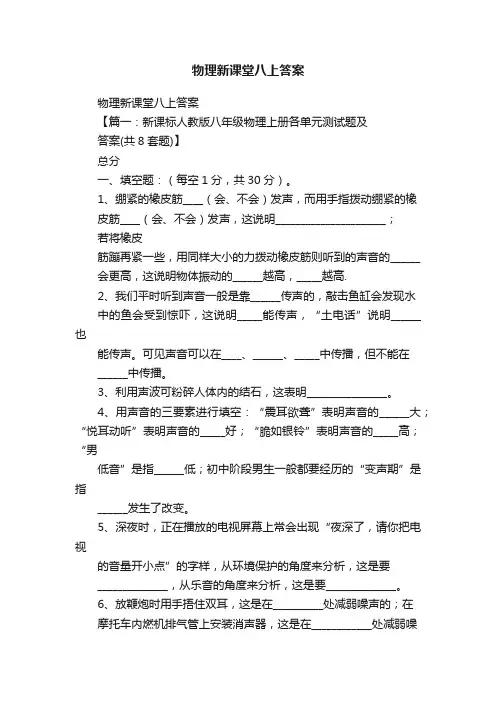 物理新课堂八上答案
