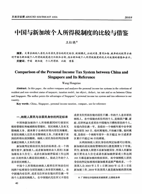 中国与新加坡个人所得税制度的比较与借鉴