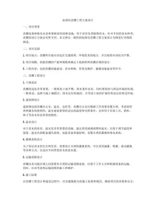 标准化苗圃工程方案设计