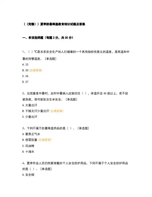 (完整)夏季防暑降温教育培训试题及答案
