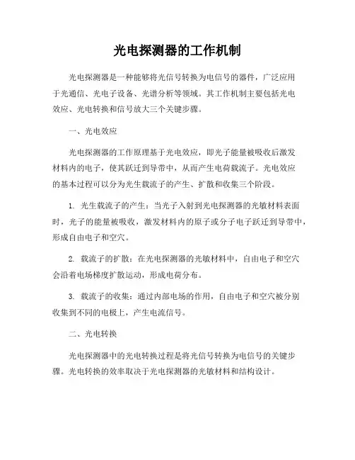 光电探测器的工作机制
